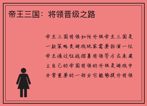 帝王三国：将领晋级之路
